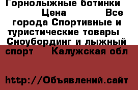 Горнолыжные ботинки Solomon  › Цена ­ 5 500 - Все города Спортивные и туристические товары » Сноубординг и лыжный спорт   . Калужская обл.